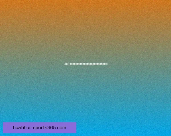 2026世界杯竞猜平台全面解析与投注技巧指南助你稳健赢取大奖 2026世界杯竞猜平台全面解析与投注技巧指南助你稳健赢取大奖