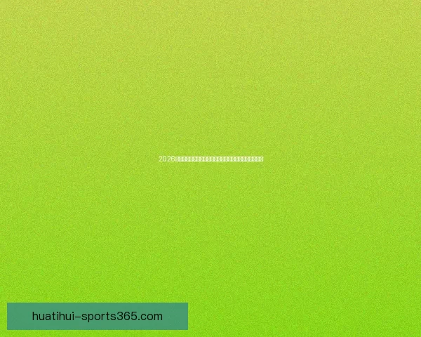 2026世界杯投注平台解析：如何选择最可靠的投注平台和技巧