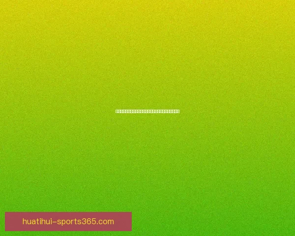 精准分析体育赛事胜负走势，提升竞猜投注命中率技巧揭秘