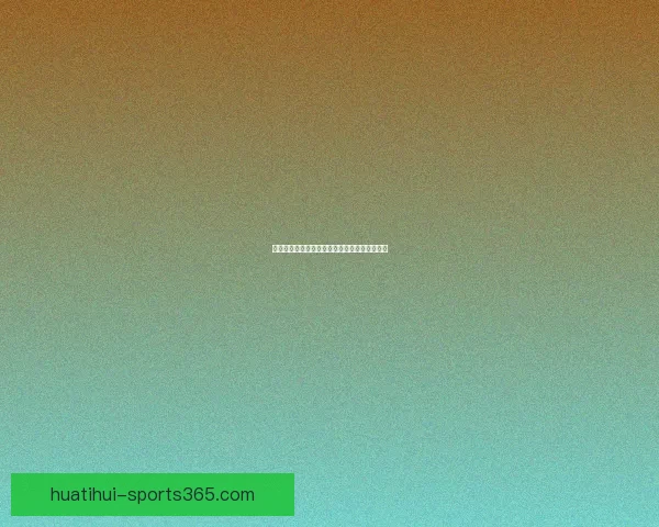 精准足球竞猜分析策略深度解读与投注技巧分享