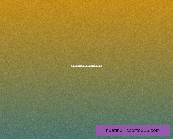 世界杯赛事在线竞猜全攻略精准胜负预测分析指南 世界杯赛事在线竞猜全攻略精准胜负预测分析指南