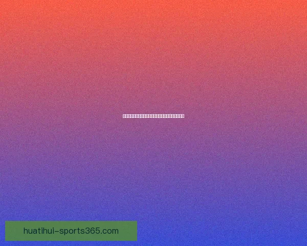 世界杯赛事尽在掌握，立即下载安装体验全新竞猜乐趣