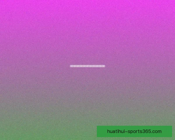 精准分析与智能预测助力体育竞猜提升胜率的秘诀揭秘