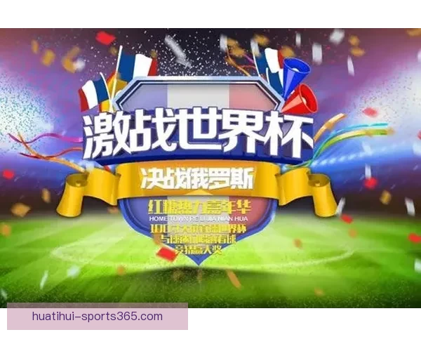 世界杯竞猜APP官网打造全新互动体验助你精准预测赛果